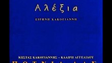 Αλέξια ΕΚΕΙΝΑ ΤΑ ΚΑΡΑΒΙΑ