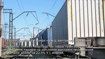 В Україні зростуть тарифи на ж/д вантажоперевезення