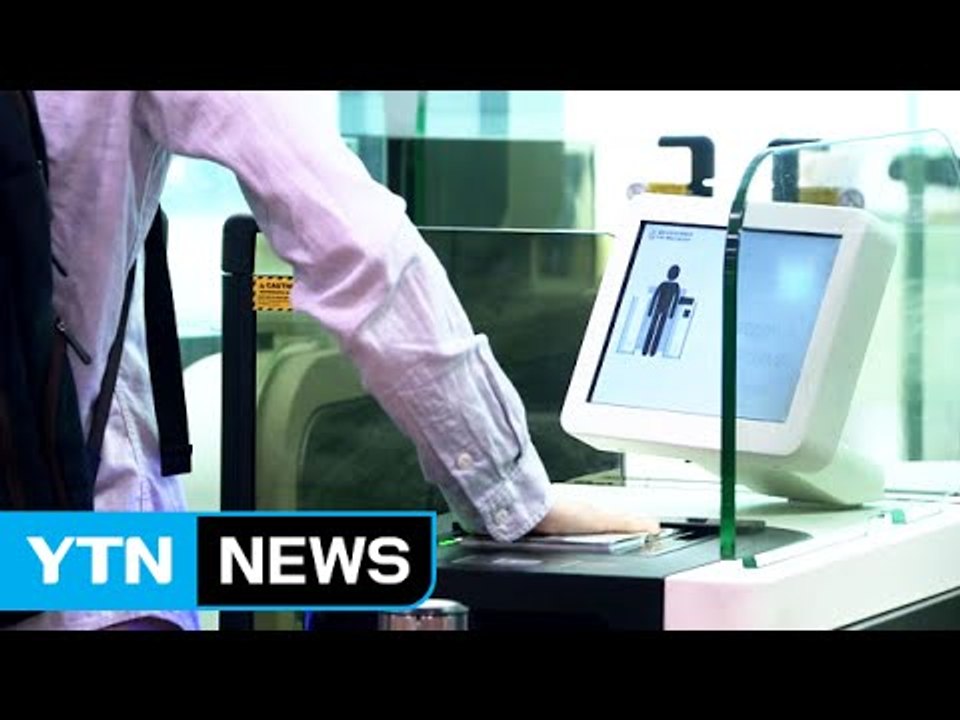 '자동 심사대' 힘주면 활짝...뻥 뚫린 보안 체계 / YTN
