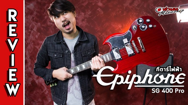 รีวิว l กีต้าร์ไฟฟ้า อีพิโฟน (Epiphone) รุ่น SG400 Pro (ทรง SG ตัด coil ได้ เสียงมีพลัง) l เต่าแดง