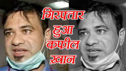 Gorakhpur:  Dr Kafeel Khan of BRD hospital arrested by STF । वनइंडिया हिंदी