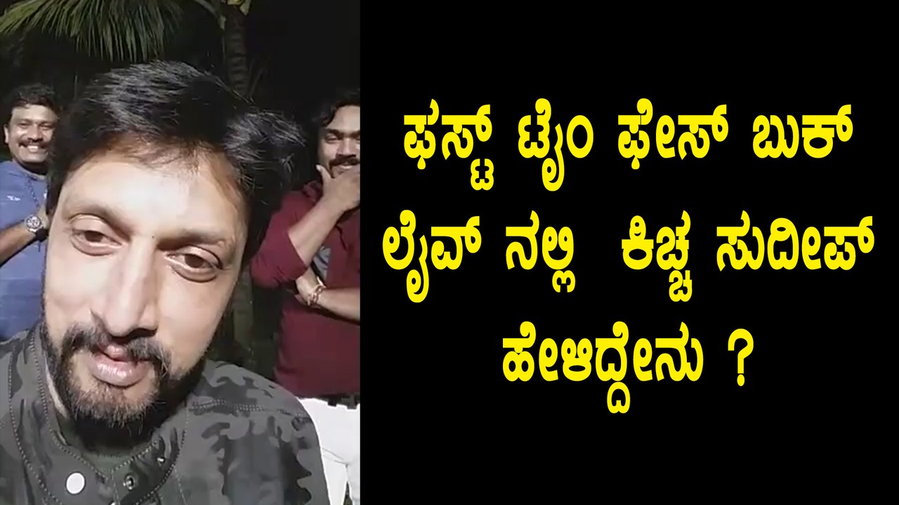 Kiccha Sudeep First Time Facebook Live | Filmibeat Kannada