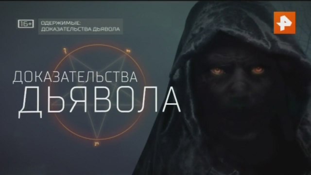 Документальный проект. Одержимые: доказательства дьявола