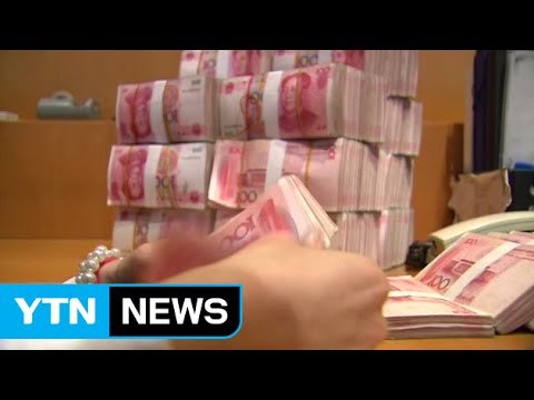 사면초가 위기에 빠진 중국 '위안화' / YTN
