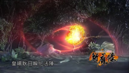 霹靂天命之《仙魔鏖鋒II斬魔錄》搶先看第45、46章