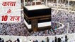 Kaaba :  10 Mysterious Facts about the kaaba, काबा के 10 रहस्य | वनइंडिया इंडिया