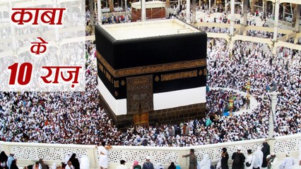 Kaaba :  10 Mysterious Facts about the kaaba, काबा के 10 रहस्य | वनइंडिया इंडिया