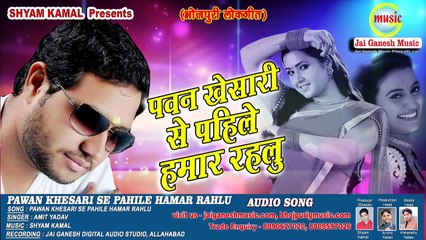 फिर बवाल मचाने आ गया यह गाना - पवन से पहिले हमार रहलू - Pawan Se Pahile Hamar Rahalu - Khesari Lal