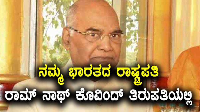 Ram Nath Kovind, President of India visits Tirumala Tirupathi Devasthanam today