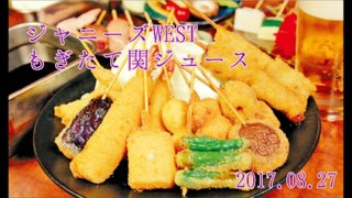 ジャニーズWEST もぎたて関ジュース(小瀧くん重岡くん)#20170827