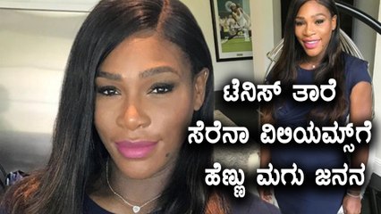 Serena Williams gives birth to baby girl | Oneindia Kannada