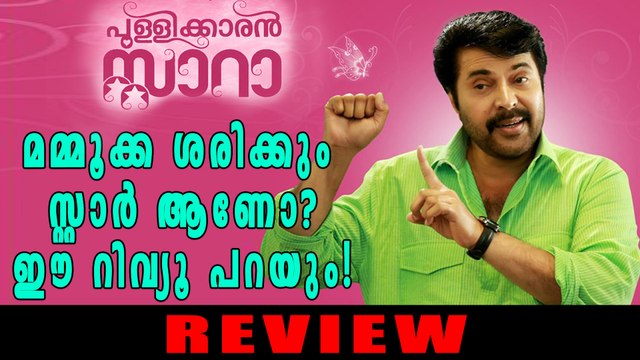 പുള്ളിക്കാരന്‍ സ്റ്റാറാ റിവ്യൂ! | Filmibeat Malayalam