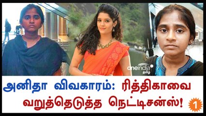 அனிதா பற்றி டுவிட்டிய ரித்திகா-வீடியோ