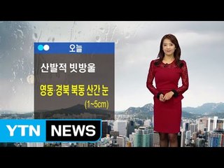 [날씨] 밸런타인데이, 비 그친 뒤 기온 뚝...영동 낮까지 눈 / YTN