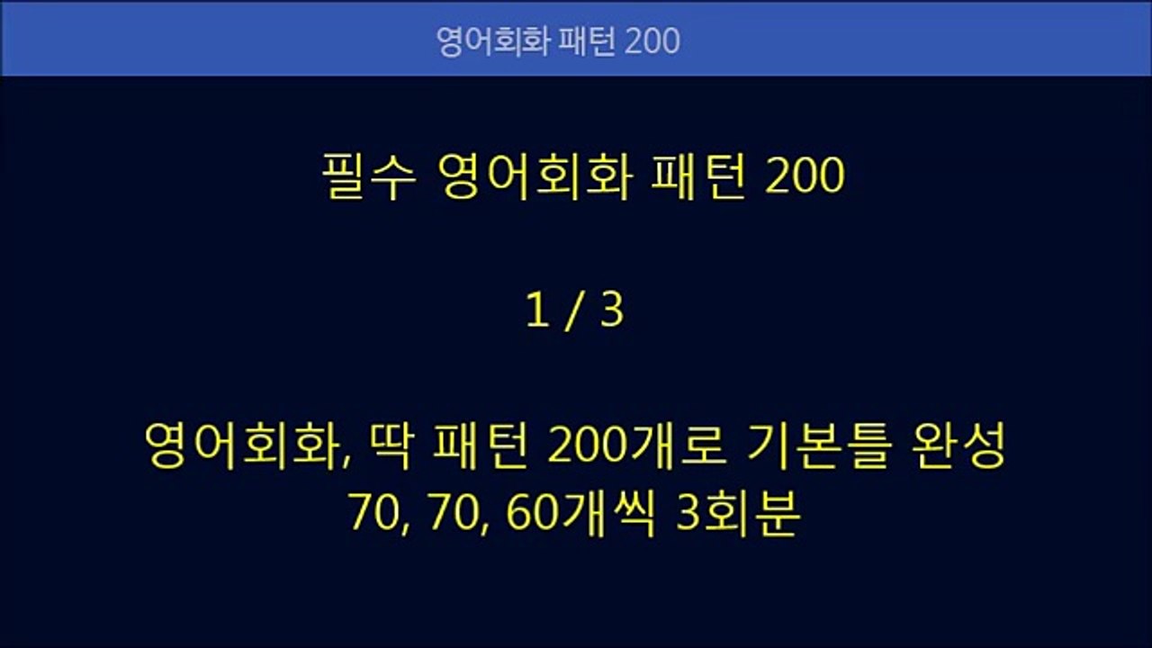 영어회화 패턴 200개, 1/3회