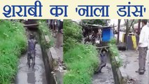 Drunk Man dancing inside drain, video goes viral | शराबी का 