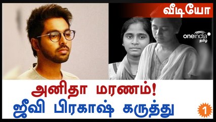 அனிதா மரணம் பற்றி ஜீவி பிரகாஷ் கருத்து-வீடியோ