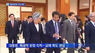 강경화 장관, 해외공관장 160여 명에 사표 지시…왜 2