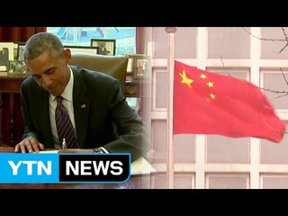 미 강력 대북제재 발효...중국 협조가 관건 / YTN