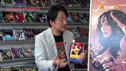 町山智浩のアメリカの〝いま″を知るＴＶ #13 アメコミ特集 ワンダーウーマン誕生秘話