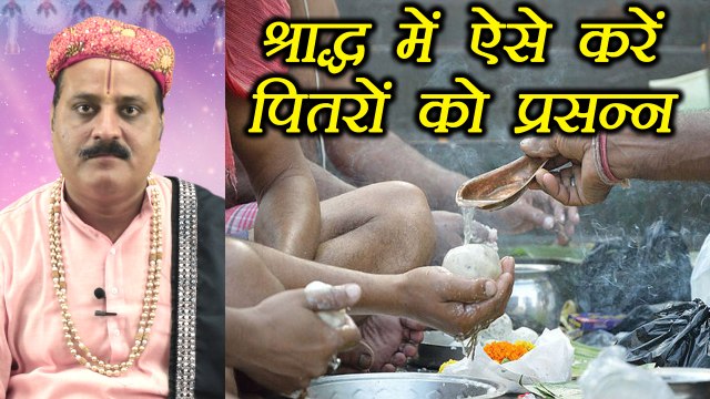 Pitra Paksha: श्राद्ध में ऐसे करें पितरों को प्रसन्न | पितृ पक्ष | Shradh Rituals | Boldsky