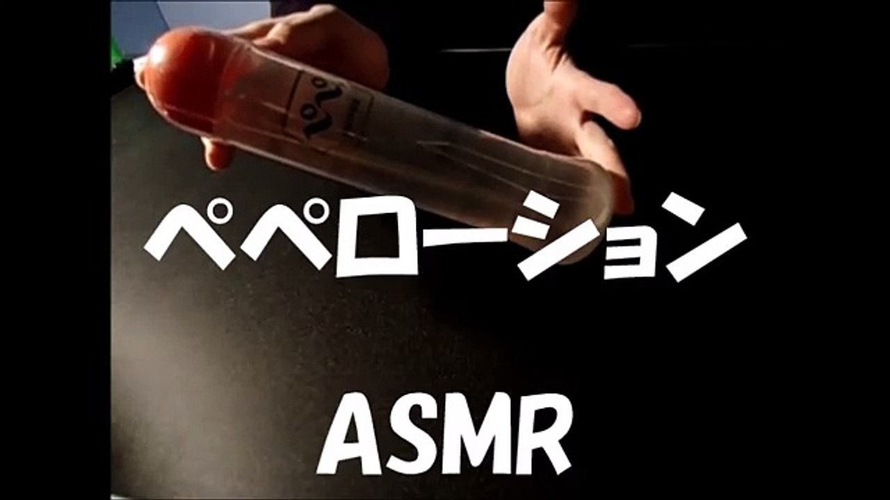 【女性向けAsmr】ペペローション立体音響