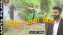 New Rajasthani Song 2017 | Dhoriye Wala Kolsiya | Latest Marwadi Song | FULL Romantic Video | Love Songs | Anita Films | Folk Traditional Music | 1080p HD