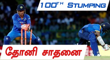 தோனி ஒருநாள் போட்டிகளில் 100 ஸ்டம்பிங் செய்துள்ளார்-வீடியோ