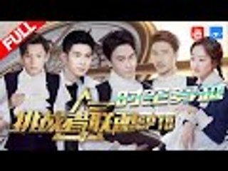 【FULL】郑元畅陈学冬变身古堡男仆 魏晨欧弟穿越时空揭开十年谜题《挑战者联盟3》第10期 20170902 [浙江卫视官方HD]