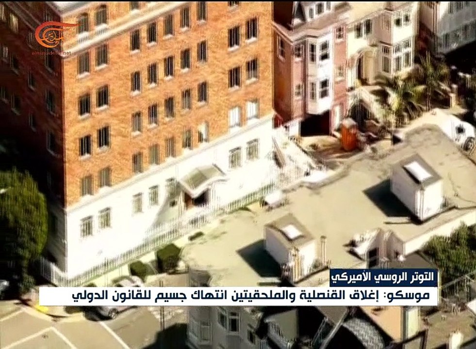 موسكو: إغلاق القنصلية انتهاك جسيم للقانون الدولي