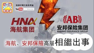 升旗易得道 2017年05月01日C 第三節:郭文貴美國爆大鑊沖擊習王體制/海航、安邦保險高層相繼出事/香港話事權牢牢握在江曾太子黨手上/香港創業艱難，升旗易飯堂做樣版