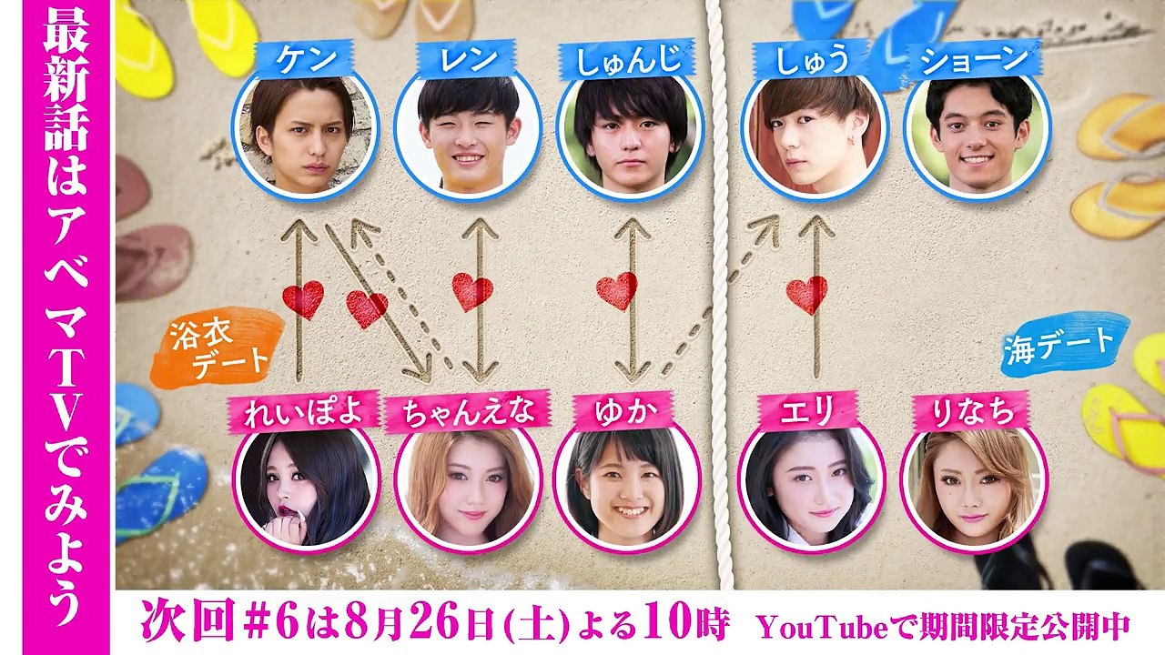 【#5 本編】真夏のオオカミくんには騙されない❤｜最新話 #6 は8/26(土)よる10時からAbemaTVで放送・見逃しもアベマだけ！