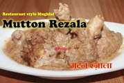 MUTTON REZALA | मटन रेज़ाला | Restaurant style Mughlai Mutton Rezala