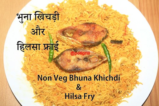 NON VEG BHUNA KHICHDI Recipe | Amish Bhuna Khichuri |भुना खिचड़ी और हिलसा फ्राई