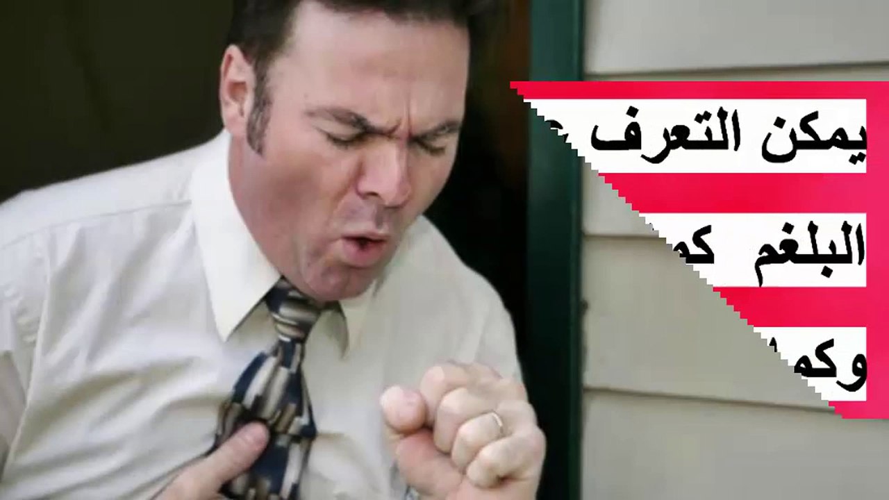 لون البلغم دليلك للتعرف على نوع مرضك