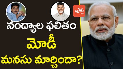 నంద్యాలఫలితం మోడీ మనసుమార్చిందా ? | Modi Strategy on Chandrababu After Nandyal Election Results | YOYO TV Channel