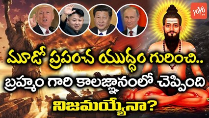 మూడో ప్రపంచ యుద్ధం మొదలవుతుందా ? | What Brahmam Gari Kalagnanam Says About WW3 | YOYO TV CHANNEL