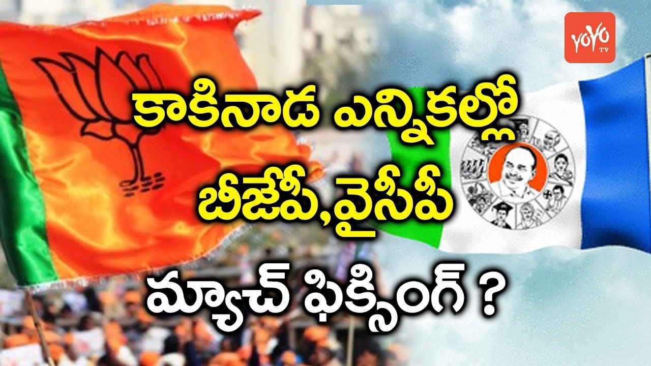 బీజేపీ, వైసీపీ మ్యాచ్ ఫిక్సింగ్ ? | BJP and YCP Match Fixing in Kakinada Municipal Elections | YOYO TV Channel