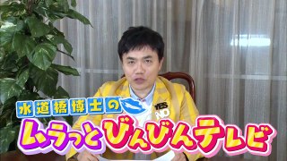 水道橋博士のムラっとびんびんテレビ