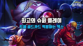 [리그오브레전드] 골드카드를 먹으면서 학살하는 잭스!! / 슈퍼플레이 매드무비 #39 | 롤큐