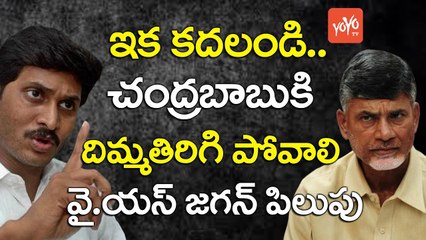 చంద్రబాబుకి దిమ్మతిరిగి పోవాలి | YS Jagan Launches YSR Kutumbam Campaign YSR 8th Annivesary | YOYO TV Channel