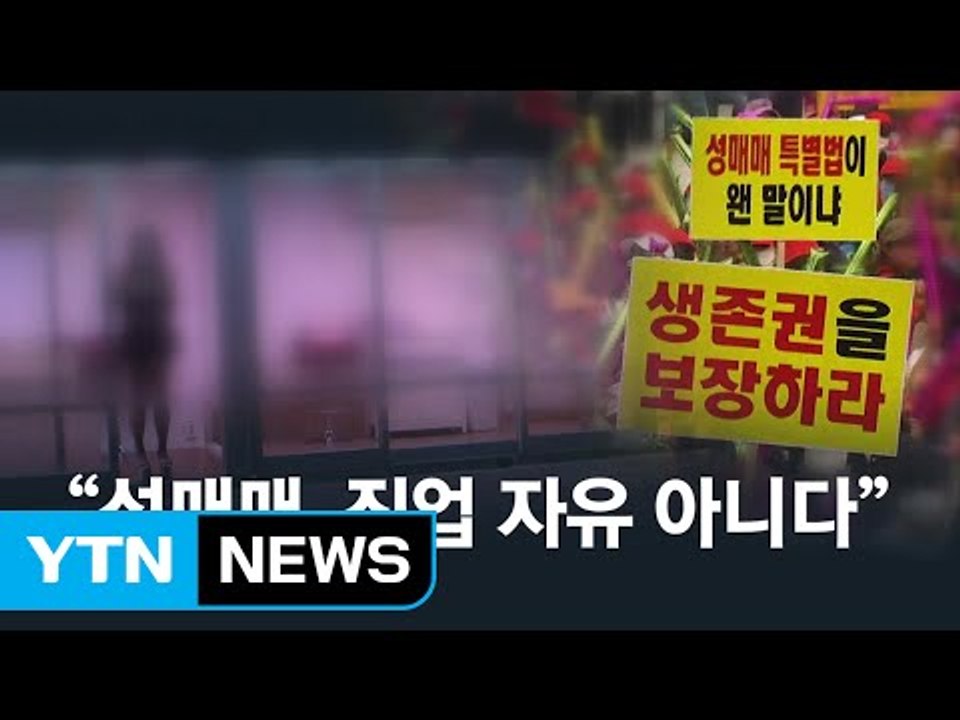 헌재 결정에 울며 돌아간 성매매 여성들 / YTN