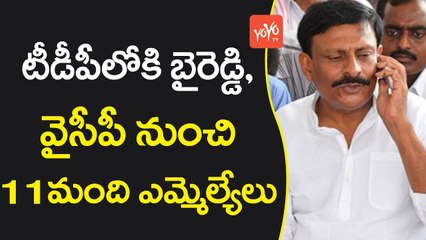 టీడీపీలోకి బైరెడ్డి ,వైసీపీ నుంచి 11 మంది ఎమ్మెల్యేలు | 11 MLA's Quits YSRCP | YOYO TV Channel