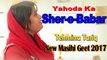 Sher-e-Babar By Tehmina Tariq - New Masihi Geet 2017 - New Gospel Hindi Song HD