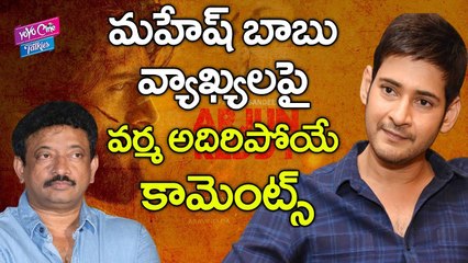 మహేష్ బాబు వ్యాఖ్యల పై వర్మ అదిరిపోయే కామెంట్స్ | Varma Comments On Mahesh Praises Arjun Reddy | YOYO CINE TALKIES