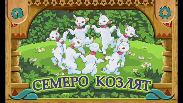 ВОЛК И СЕМЕРО КОЗЛЯТ! Аудио сказка для детей. Русская народная сказка.