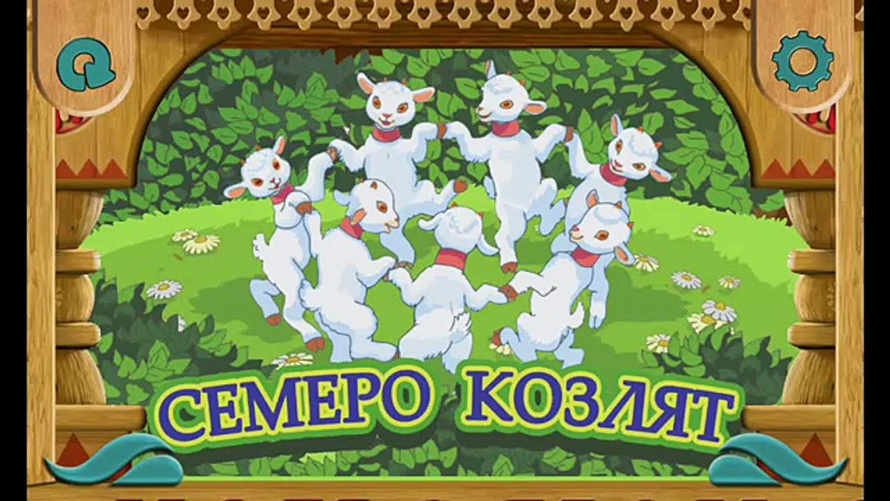 ВОЛК И СЕМЕРО КОЗЛЯТ! Аудио сказка для детей. Русская народная сказка.