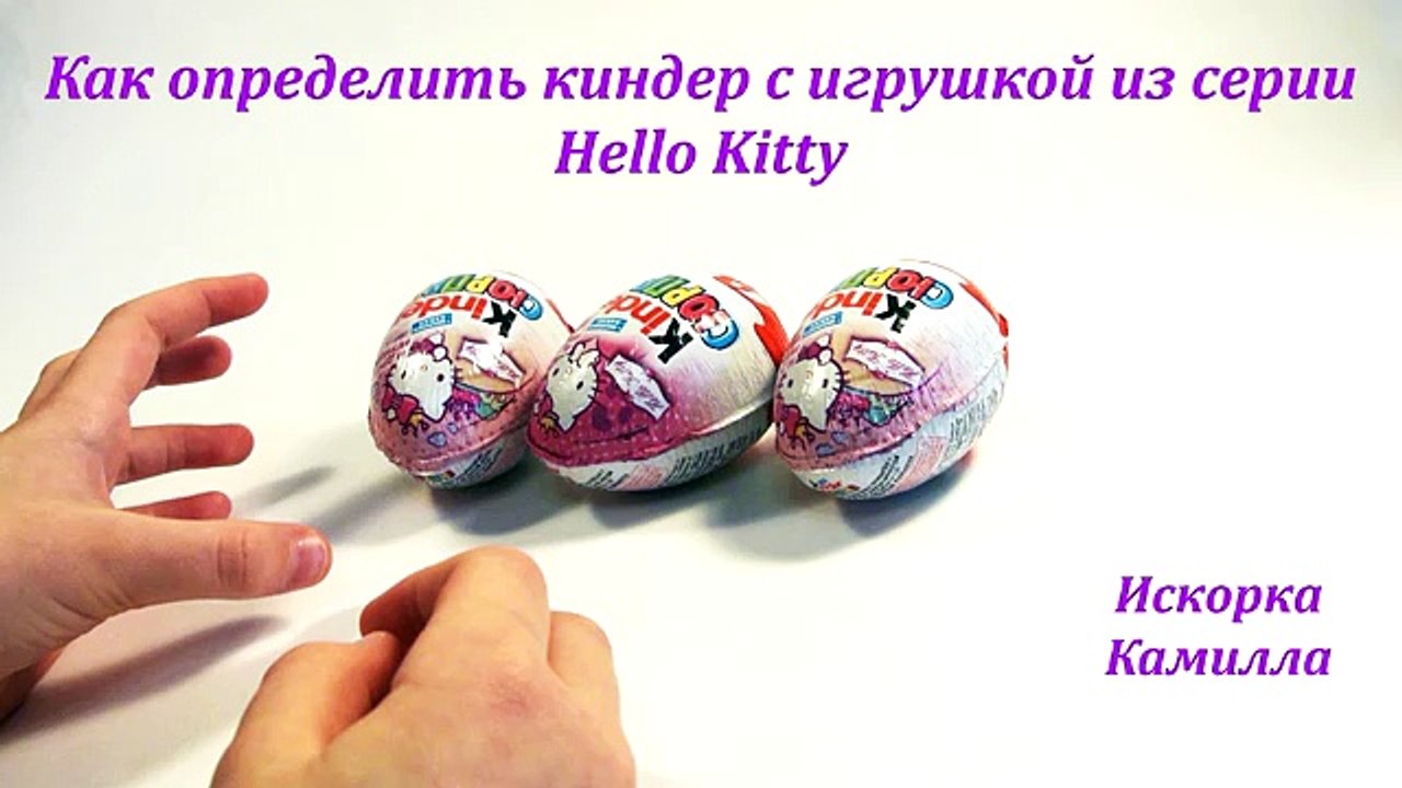 Niños sorpresa млп хелло китти смешарики минни маус яйца сюрприз игрушки распаковка unbox