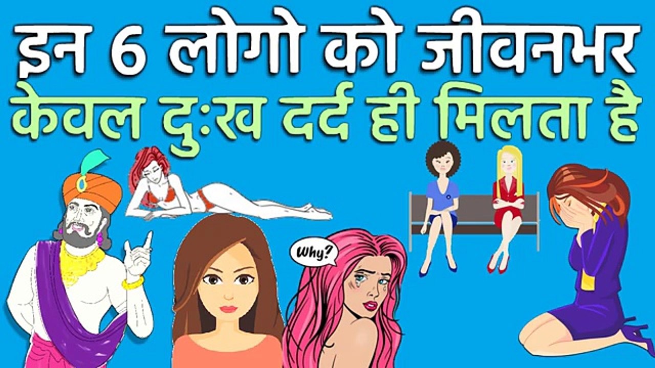 इन ६ लोगो को जीवनभर केवल दुःख और दर्द ही मिलता है | विदुर निति | Vidur Niti