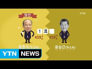 [영상] 한 표가 가른 선거...한 표의 중요성 / YTN